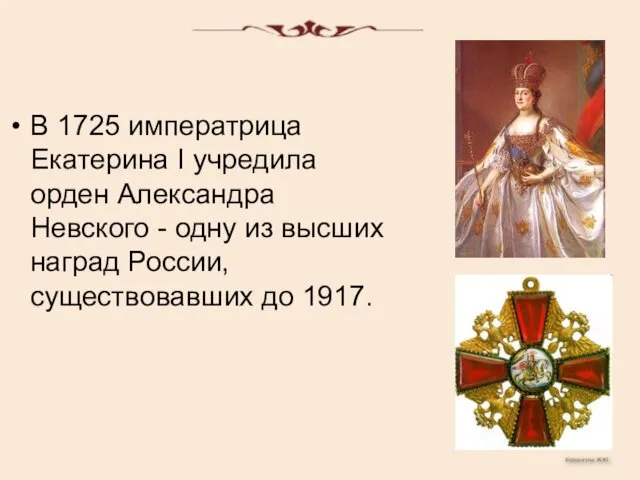 В 1725 императрица Екатерина I учредила орден Александра Невского - одну