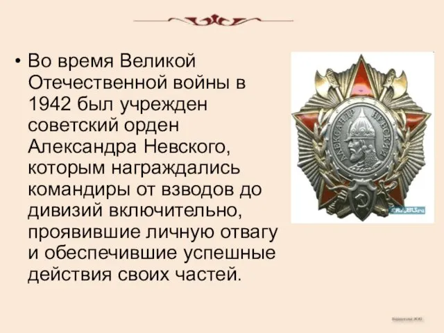Во время Великой Отечественной войны в 1942 был учрежден советский орден