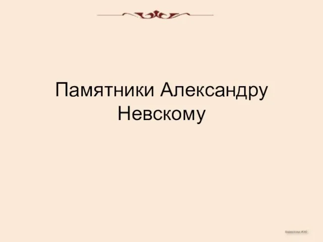 Памятники Александру Невскому