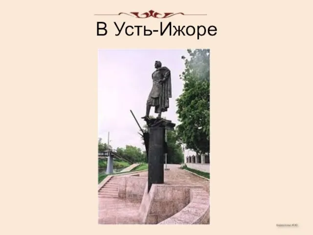 В Усть-Ижоре