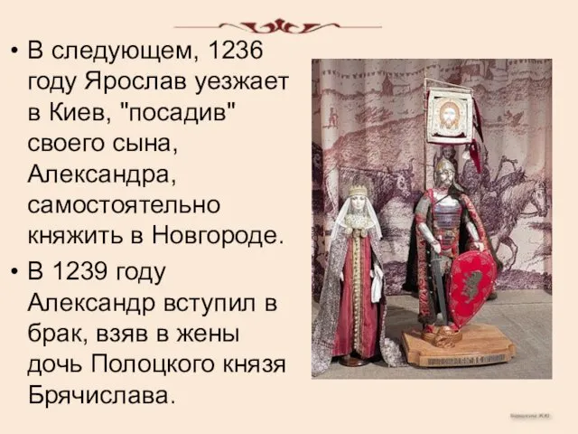 В следующем, 1236 году Ярослав уезжает в Киев, "посадив" своего сына,