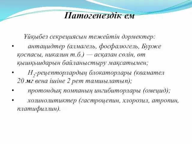 Патогенездік ем Ұйқыбез секрециясын тежейтін дәрмектер: • антацидтер (алмагель, фосфалюгель, Бурже