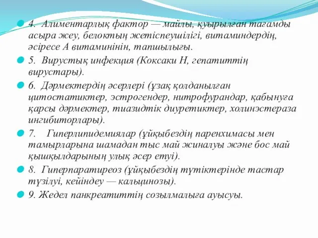 4. Алиментарлық фактор — майлы, қуырылған тағамды асыра жеу, белоктың жетіспеушілігі,