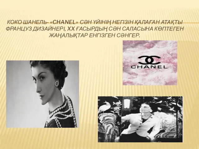 КОКО ШАНЕЛЬ- «CHANEL» СӘН ҮЙІНІҢ НЕГІЗІН ҚАЛАҒАН АТАҚТЫ ФРАНЦУЗ ДИЗАЙНЕРІ, XX