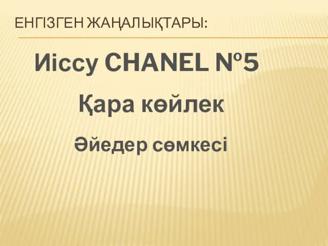 ЕНГІЗГЕН ЖАҢАЛЫҚТАРЫ: Иіссу CHANEL №5 Қара көйлек Әйедер сөмкесі