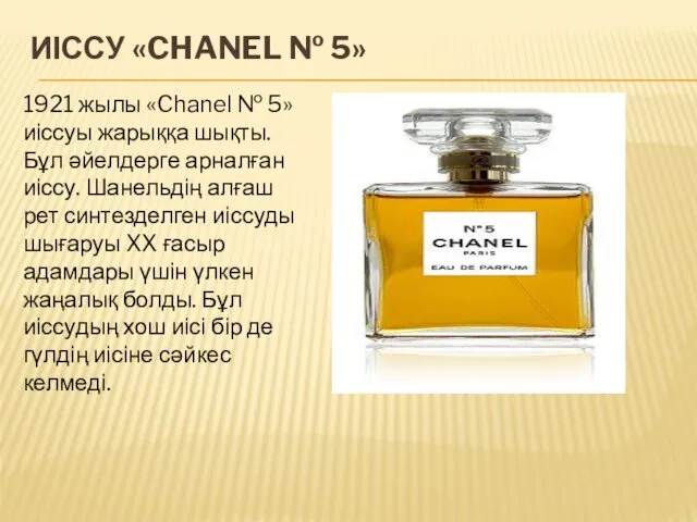 ИІССУ «CHANEL № 5» 1921 жылы «Chanel № 5» иіссуы жарыққа
