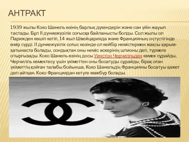 АНТРАКТ 1939 жылы Коко Шанель өзінің барлық дүкендерін және сән үйін