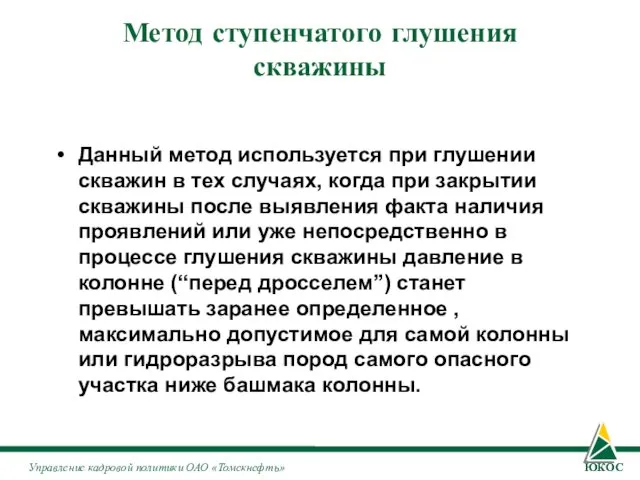 Метод ступенчатого глушения скважины Данный метод используется при глушении скважин в