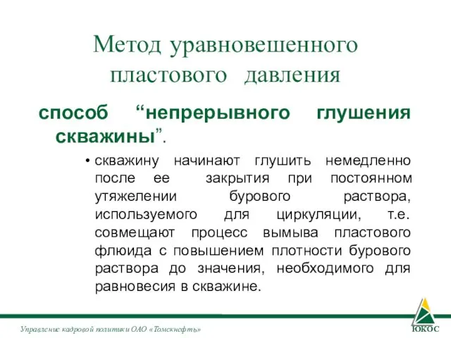 Метод уравновешенного пластового давления способ “непрерывного глушения скважины”. скважину начинают глушить