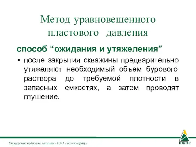 Метод уравновешенного пластового давления способ “ожидания и утяжеления” после закрытия скважины