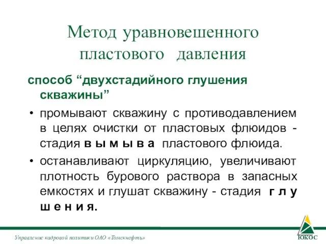 Метод уравновешенного пластового давления способ “двухстадийного глушения скважины” промывают скважину с