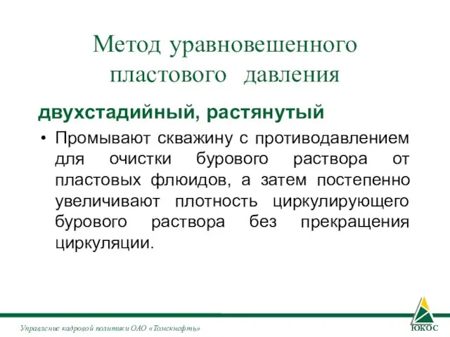 Метод уравновешенного пластового давления двухстадийный, растянутый Промывают скважину с противодавлением для