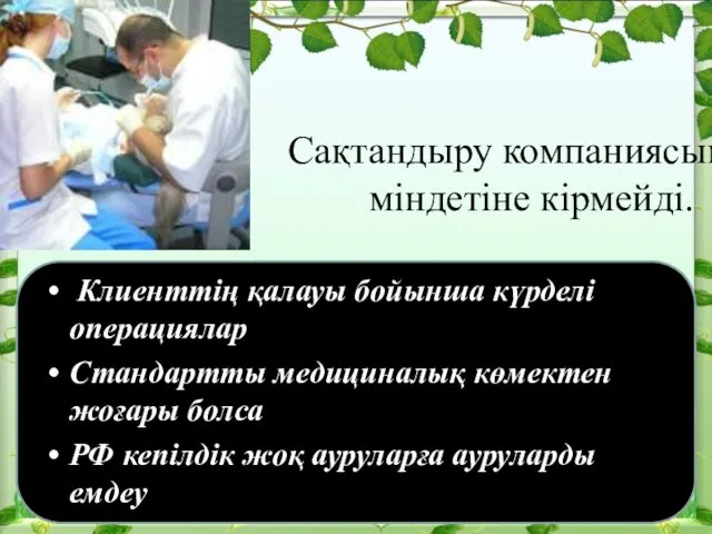 Сақтандыру компаниясының міндетіне кірмейді. Клиенттің қалауы бойынша күрделі операциялар Стандартты медициналық