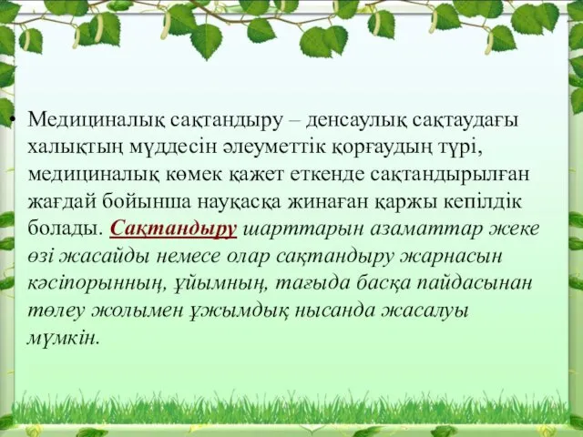 Медициналық сақтандыру – денсаулық сақтаудағы халықтың мүддесін әлеуметтік қорғаудың түрі, медициналық