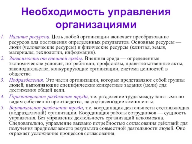 Необходимость управления организациями Наличие ресурсов. Цель любой организации включает преобразование ресурсов