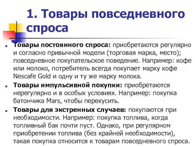 1. Товары повседневного спроса Товары постоянного спроса: приобретаются регулярно и согласно