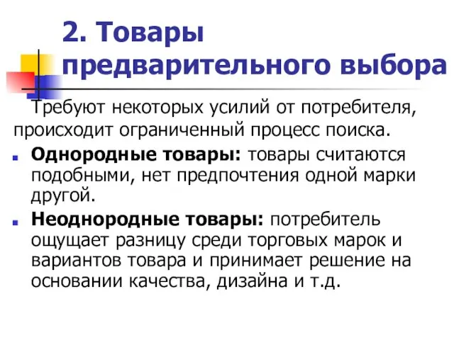 2. Товары предварительного выбора Требуют некоторых усилий от потребителя, происходит ограниченный