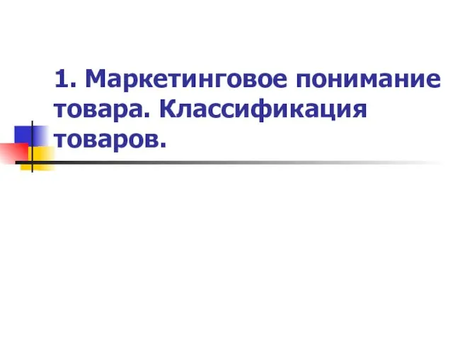 1. Маркетинговое понимание товара. Классификация товаров.