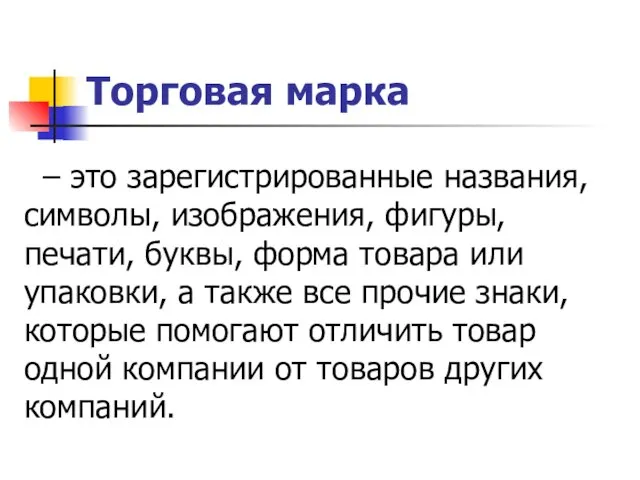 Торговая марка – это зарегистрированные названия, символы, изображения, фигуры, печати, буквы,