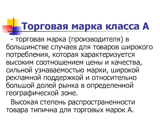 Торговая марка класса A - торговая марка (производителя) в большинстве случаев