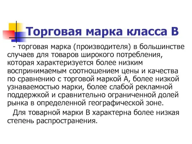 Торговая марка класса B - торговая марка (производителя) в большинстве случаев