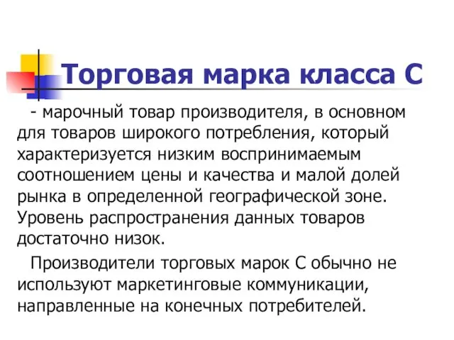 Торговая марка класса С - марочный товар производителя, в основном для