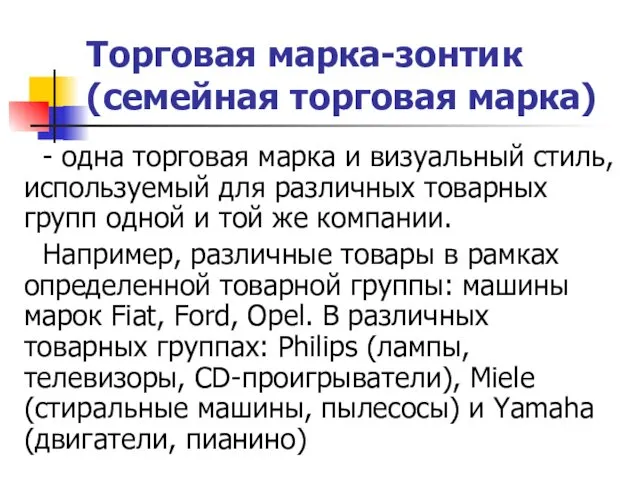 Торговая марка-зонтик (семейная торговая марка) - одна торговая марка и визуальный