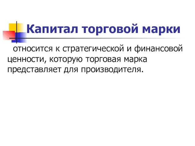 Капитал торговой марки относится к стратегической и финансовой ценности, которую торговая марка представляет для производителя.