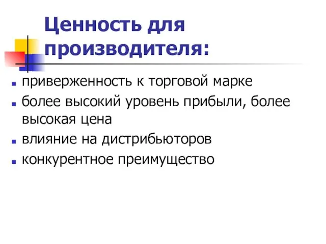 Ценность для производителя: приверженность к торговой марке более высокий уровень прибыли,