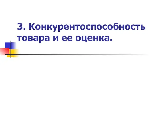 3. Конкурентоспособность товара и ее оценка.