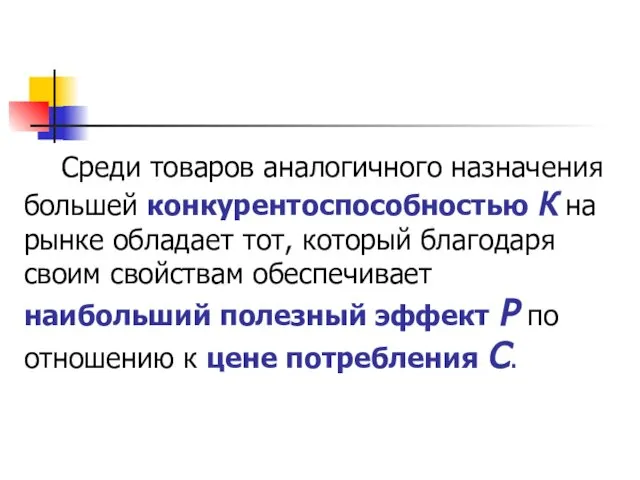 Среди товаров аналогичного назначения большей конкурентоспособностью К на рынке обладает тот,