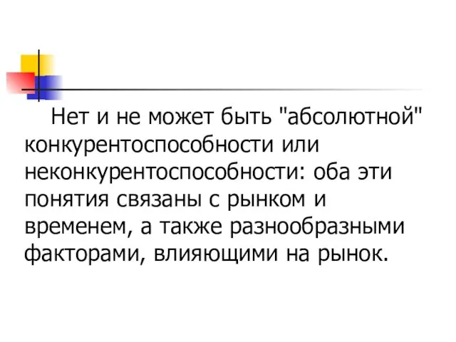 Нет и не может быть "абсолютной" конкурентоспособности или неконкурентоспособности: оба эти