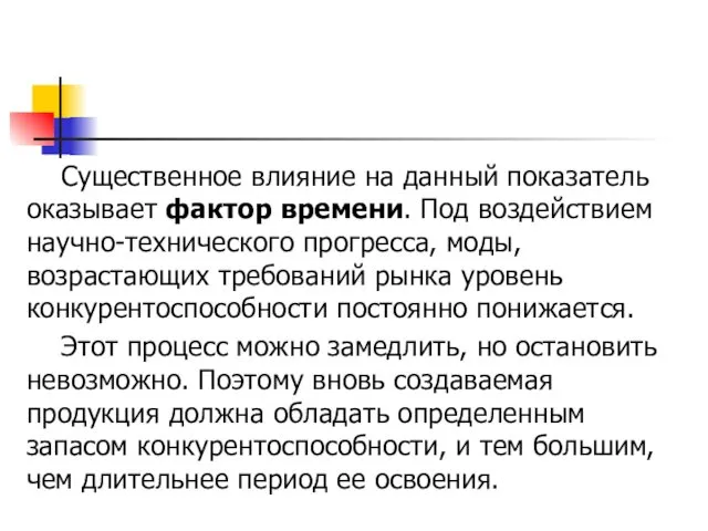 Существенное влияние на данный показатель оказывает фактор времени. Под воздействием научно-технического