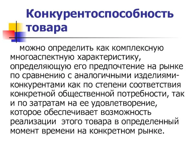 Конкурентоспособность товара можно определить как комплексную многоаспектную характеристику, определяющую его предпочтение