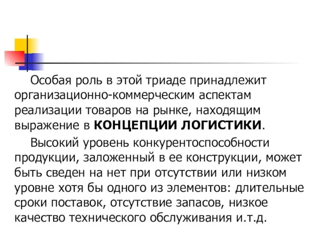 Особая роль в этой триаде принадлежит организационно-коммерческим аспектам реализации товаров на