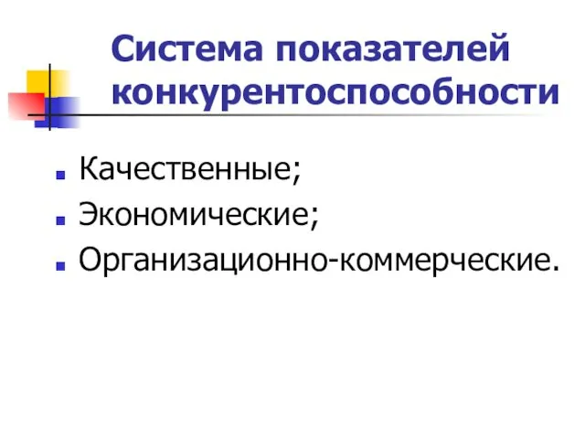 Система показателей конкурентоспособности Качественные; Экономические; Организационно-коммерческие.