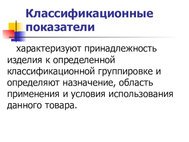 Классификационные показатели характеризуют принадлежность изделия к определенной классификационной группировке и определяют