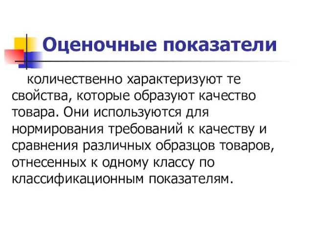 Оценочные показатели количественно характеризуют те свойства, которые образуют качество товара. Они