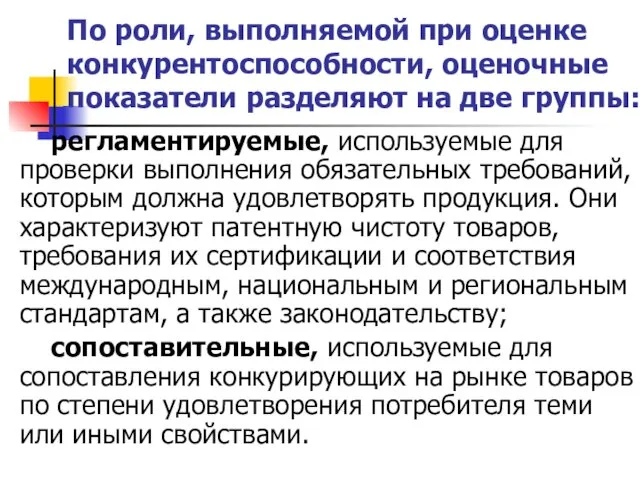 По роли, выполняемой при оценке конкурентоспособности, оценочные показатели разделяют на две