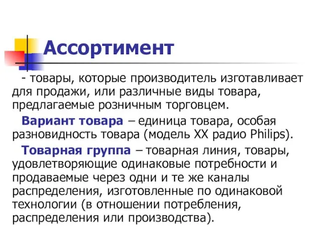 Ассортимент - товары, которые производитель изготавливает для продажи, или различные виды