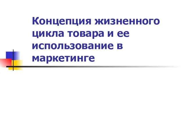 Концепция жизненного цикла товара и ее использование в маркетинге