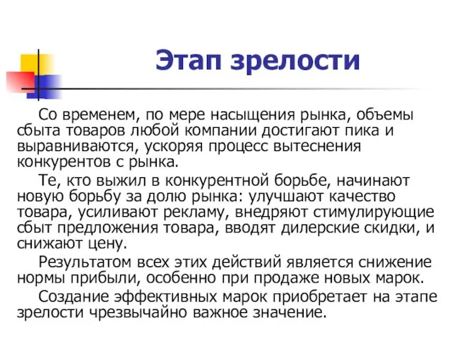 Этап зрелости Co временем, по мере насыщения рынка, объемы сбыта товаров