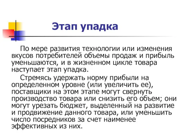 Этап упадка По мере развития технологии или изменения вкусов потребителей объемы