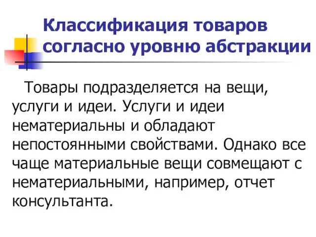 Классификация товаров согласно уровню абстракции Товары подразделяется на вещи, услуги и