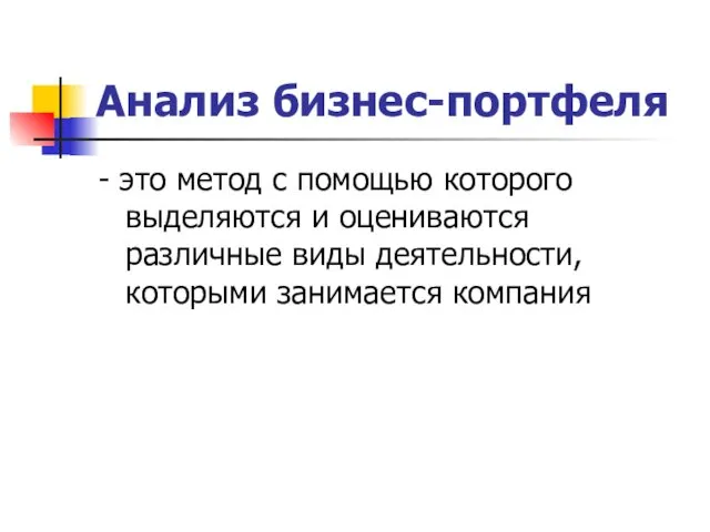 Анализ бизнес-портфеля - это метод с помощью которого выделяются и оцениваются