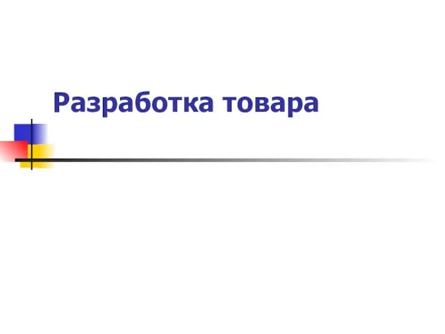 Разработка товара