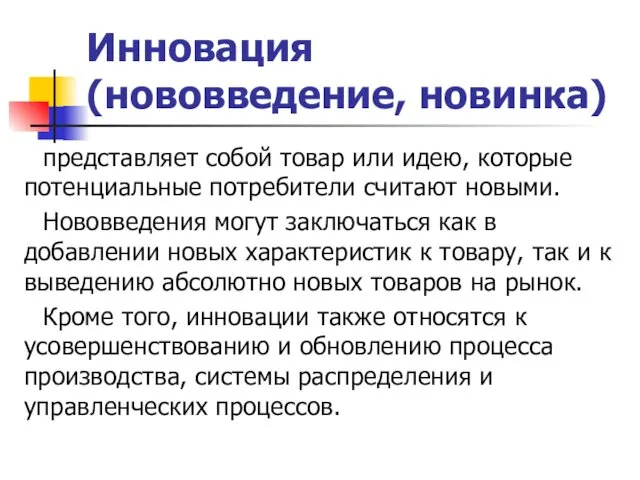 Инновация (нововведение, новинка) представляет собой товар или идею, которые потенциальные потребители