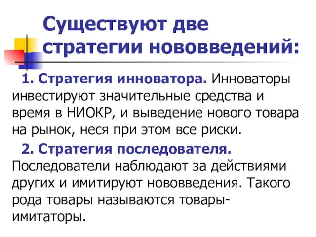 Существуют две стратегии нововведений: 1. Стратегия инноватора. Инноваторы инвестируют значительные средства