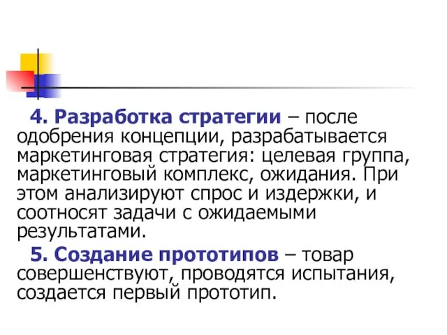 4. Разработка стратегии – после одобрения концепции, разрабатывается маркетинговая стратегия: целевая