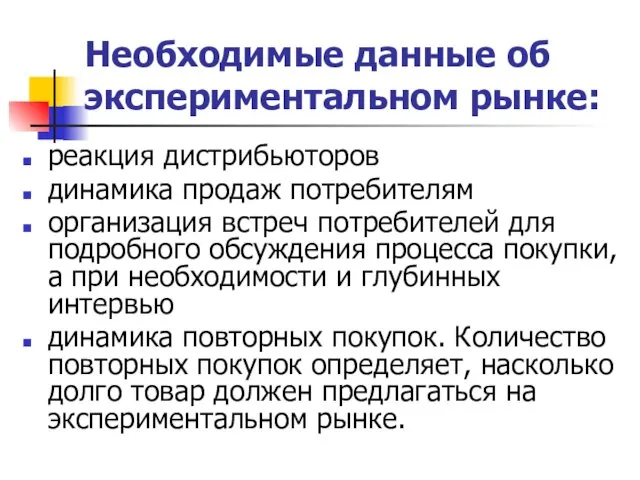 Необходимые данные об экспериментальном рынке: реакция дистрибьюторов динамика продаж потребителям организация